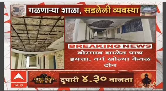 Yavatmal School Crisis : यवतमाळच्या शाळेत भयाण परिस्थिती, दोन खोल्यांत पाच वर्ग