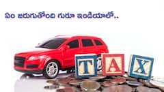 13 లక్షల కారుకు 6 లక్షల పన్నులా? పళ్లు రాలగొడుతున్నారు గురూ ఇండియాలో