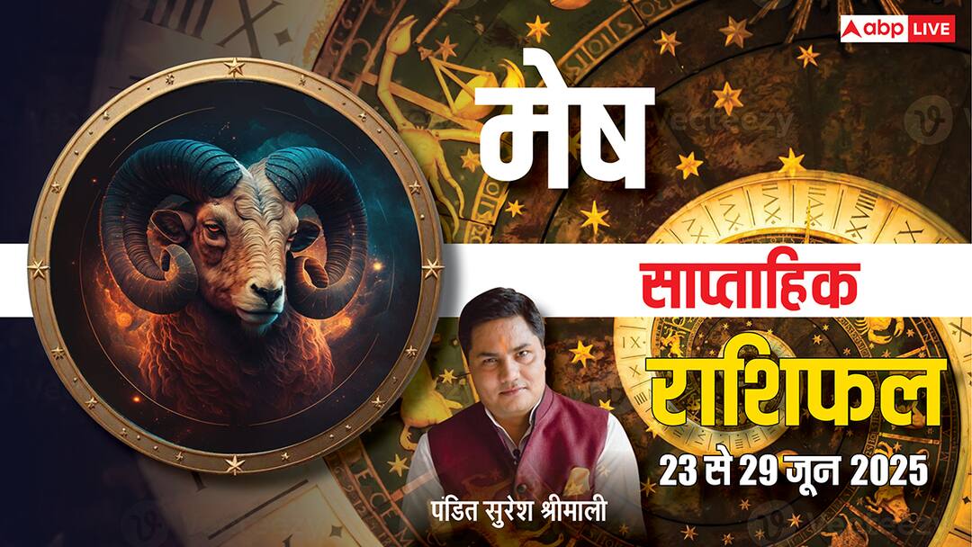 Aries Weekly Horoscope 2025: इस सप्ताह कैसा रहेगा मेष राशि का भाग्य? जानें 23 से 29 जून का भविष्यफल! Aries Weekly horoscope in Hindi Mesh saptahik rashifal 23 to 29 June 2025 Aries Weekly Horoscope 2025: इस सप्ताह कैसा रहेगा मेष राशि का भाग्य? जानें 23 से 29 जून का भविष्यफल!