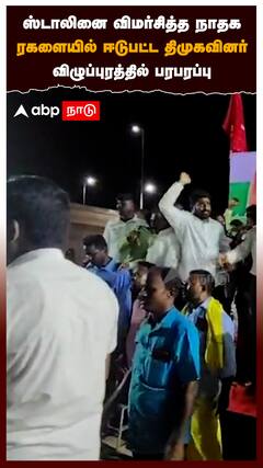 ஸ்டாலினை விமர்சித்த நாதக.. ரகளையில் ஈடுபட்ட திமுகவினர்! விழுப்புரத்தில் பரபரப்பு : NTK VS DMK Fight