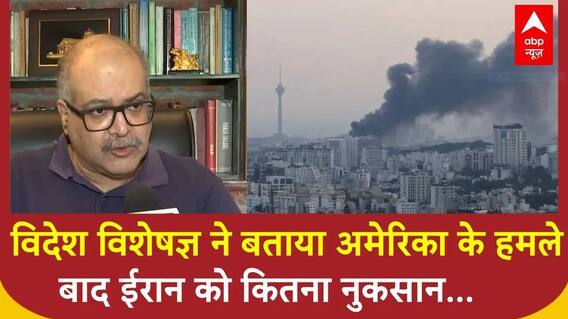 America Attack Iran: अमेरिका के हमले के बाद ईरान के पास क्या विकल्प है? जानिए विदेश विशेषज्ञ से
