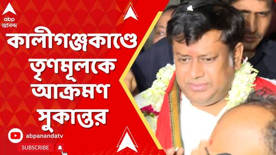 'ক্ষমতায় রয়েছে ক্রিমিনাল সিন্ডিকেট' কালীগঞ্জকাণ্ডে তৃণমূলকে আক্রমণ সুকান্তর