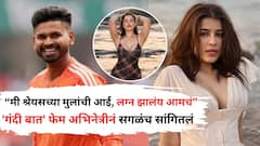'मी श्रेयस अय्यरच्या मुलांची आई, माझं त्याच्याशी लग्न झालंय...'; 'गंदी बात' फेम अभिनेत्रीचा दावा, नेमकं काय म्हणाली?