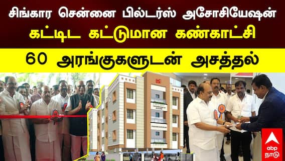 சிங்காரச் சென்னை பில்டர்ஸ் அசோசியேஷன்! கட்டிட கட்டுமான கண்காட்சி! 60 அரங்குகளுடன் அசத்தல்