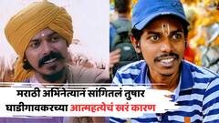 'मृत्यूच्या काही दिवस आधी त्यानं माझ्याशी संपर्क केलेला, पण...' मराठी अभिनेत्यानं सांगितलं तुषार घाडीगावकरच्या आत्महत्येचं खरं कारण