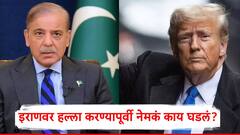 डोनाल्ड ट्रम्पने गोडगोड बोलून पाकिस्तानचा केला वापर, इराणवर हल्ला करण्यापूर्वी काय घडलं?