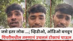 जसे इतर लोक मरतात, तसा मी...; व्हिडीओ, ऑडिओ बनवून पिंपरीमधील तरुणानं संपवलं जीवन, ह्रदयस्पर्शी व्हिडिओमध्ये नेमकं काय म्हणाला?
