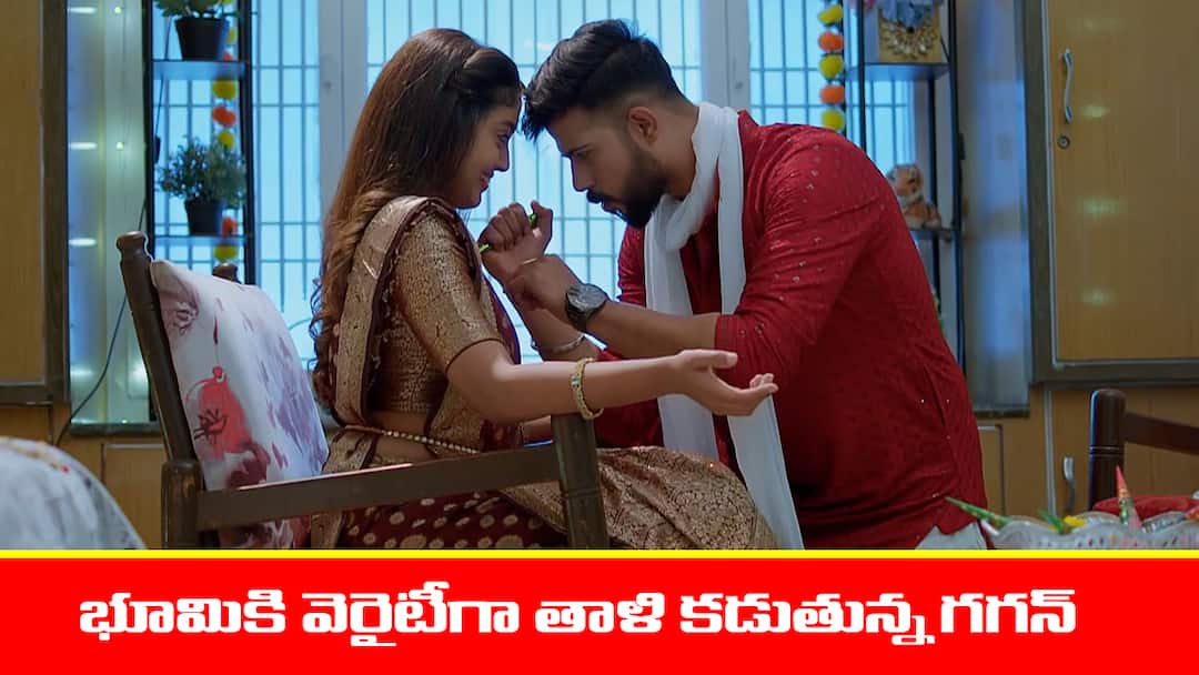 Meghasandesam serial today episode June 23rd written update Meghasandesam Serial Today June 23rd: ‘మేఘసందేశం’ సీరియల్‌: రూంలోనే భూమికి తాళి కట్టిన గగన్‌ - సంతోషంతో పొంగిపోయిన భూమి