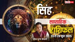 सिंह राशि वालों को नौकरी में तरक्की और प्रेम में मिलेगी सफलता, पढ़ें साप्ताहिक राशिफल
