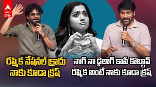 Chiranjeevi vs Hero Nagarjuna Kubera Success Meet | కుబేర సక్సెస్ మీట్ లో రష్మిక కోసం సరదాగా గొడవపడిన చిరంజీవి, నాగార్జున | ABP Desam