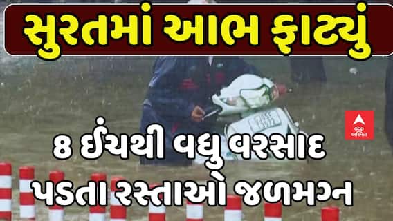 Surat Heavy Rains: સુરતમાં આભ ફાટ્યું , 8 ઈંચથી વધુ વરસાદ પડતા રસ્તાઓ જળમગ્ન