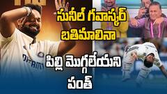 Sunil Gavaskar Requests Pant Somersault | సూపర్ సెంచరీ కొట్టి సూపర్ అన్న గవాస్కర్ కే అంకితమిచ్చిన పంత్ | ABP Desam