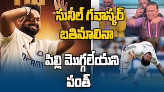 Sunil Gavaskar Requests Pant Somersault Century Celebrations | సూపర్ సెంచరీ కొట్టి సూపర్ అన్న గవాస్కర్ కే అంకితమిచ్చిన పంత్ | ABP Desam