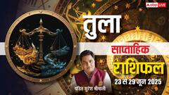 तुला वालों का होगा भाग्योदय! बिजनेस में मिलेगी सफलता, पढ़ें 23 से 29 जून का राशिफल