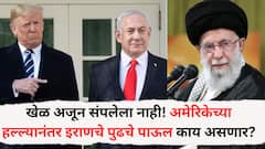 खेळ अजून संपलेला नाही! अमेरिकेच्या हल्ल्यानंतर इराणचे पुढचे पाऊल काय असणार? मध्यपूर्वेत हालचालींना वेग