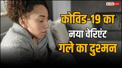 ब्लेड की तरह गला काट देता है कोरोना का नया वेरिएंट, इस देश में मचा रहा तबाही