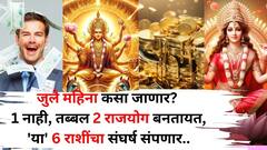 जुलै महिना कसा जाणार? 1 नाही, तब्बल 2 राजयोग बनतायत, 'या' 6 राशींचा संघर्ष संपणार, कुबेराचा खजिना उघडणार 