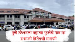 पुणे स्टेशनला क्रांतीसूर्य महात्मा ज्योतिराव फुले यांचे नाव द्या, संभाजी ब्रिगेडची मागणी, मेधा कुलकर्णींच्या प्रस्तावाला विरोध