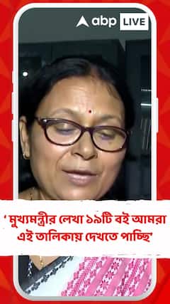 রাজ্যের স্কুলগুলিতে মুখ্যমন্ত্রীর লেখা অধিকাংশ বই,কী বললেন যোধপুর গার্লস স্কুলের প্রধান শিক্ষিকা?