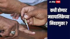 कधी होणार महापालिकेच्या निवडणुका? प्रभागरचना प्रक्रियेचे वेळापत्रक जाहीर, जाणून घ्या महत्वाचे टप्पे  
