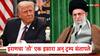 America Attacks On Iran: इराणचा 'तो' एक इशारा अन् डोनाल्ड ट्रम्प संतापले; तिकडून तातडीने निघाले आणि 5 दिवसांनी थेट एअरस्ट्राईक