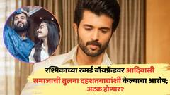 विजय देवरकोंडा अडचणीत? रश्मिकाच्या रुमर्ड बॉयफ्रेंडवर आदिवासी समाजाची तुलना दहशतवाद्यांशी केल्याचा आरोप; नेमकं घडलं काय?