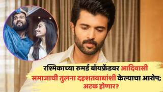 FIR Against Vijay Deverakonda For His Controversial Remark: विजय देवरकोंडा अडचणीत? रश्मिकाच्या रुमर्ड बॉयफ्रेंडवर आदिवासी समाजाची तुलना दहशतवाद्यांशी केल्याचा आरोप; नेमकं घडलं काय?