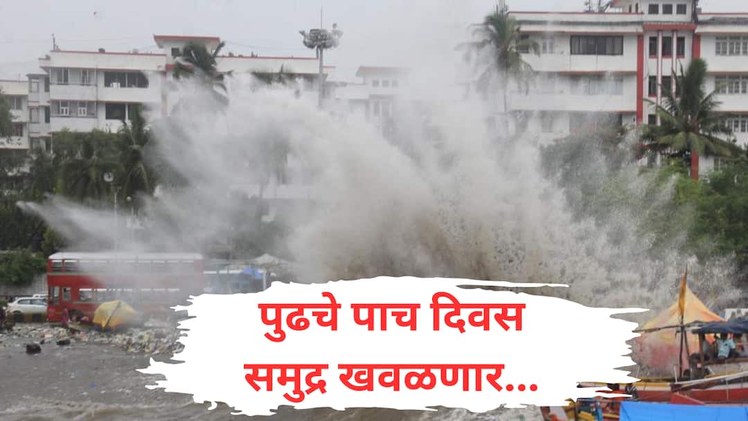 Mumbai Rain : पुढचे पाच दिवस समुद्राला मोठं उधाण येणार, साडे चार मीटरपेक्षा मोठ्या लाटा उसळणार, समुद्रकिनाऱ्यापासून दूर राहण्याच्या सूचना mumbai rain high tide prediction at konkan coast for next five days high sea waves maharashtra weather update marathi Mumbai Rain : पुढचे पाच दिवस समुद्राला मोठं उधाण येणार, साडे चार मीटरपेक्षा मोठ्या लाटा उसळणार, समुद्रकिनाऱ्यापासून दूर राहण्याच्या सूचना