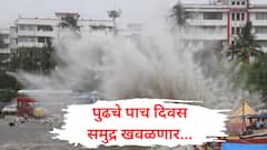 पुढचे पाच दिवस समुद्राला मोठं उधाण येणार, साडे चार मीटरपेक्षा मोठ्या लाटा उसळणार, समुद्रकिनाऱ्यापासून दूर राहण्याच्या सूचना