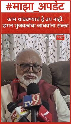 Chhagan Bhujbal : काम थांबवण्याचं हे वय नाही, छगन भुजबळांचा जाधवांना सल्ला ABP MAJHA
