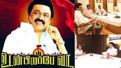 ‘உடன்பிறப்பே வா’ முதல்வரிடம் குறைகளை கொட்டித் தீர்க்கும் திமுகவினர்..!