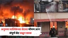 Fire Breaks Out At Anupama Set In Mumbai Film City: अनुपमा मालिकेच्या सेटवर भीषण आग, जीवितहानी नाही, मात्र संपूर्ण सेट जळून खाक PHOTOs