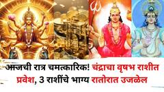 Moon Transit 2025: आज रात्री 'या' 3 राशींच्या आयुष्यात होणार मोठा चमत्कार! चंद्राचा वृषभ राशीत प्रवेश, नोकरीत मनासारखे बदल होतील