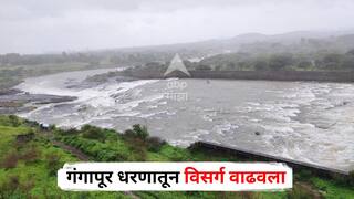 Nashik Rain Update : नाशिकमध्ये पावसाची संततधार, गंगापूर धरणातून विसर्ग वाढवला, प्रशासनाकडून सतर्कतेचा इशारा