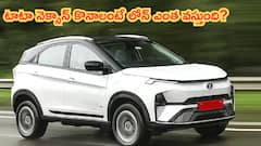 రూ.50,000 డౌన్ పేమెంట్‌తో టాటా నెక్సాన్ కొంటే మంత్లీ EMI ఎంతవుతుంది?