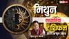 Gemini Weekly Horoscope 2025: मिथुन वाले प्रेम और स्वास्थ्य पर दें ध्यान, पढ़ें साप्ताहिक राशिफल
