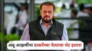 Abu Azmi : अबू आझमींचं कोल्हापूरच्या चपलीने तोंड फोडल्याशिवाय शिवसैनिक शांत बसणार नाही; ठाकरेंच्या नेत्याचा थेट इशारा
