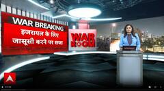 Israel-Iran War: इजरायल को जासूसी करने पर मिलेगी सजा