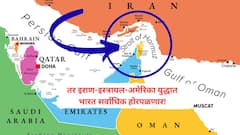 अमेरिकेनं रात्रीत खेळ केला, पण इराण होर्मुझ जलमार्ग बंद करून जगाच्या नाड्या आवळण्याच्या तयारीत, संसदेची मंजूरी; भारत सर्वाधिक होरपळणार!