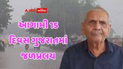 ખેડૂતો અને તંત્ર સાવધાન! અંબાલાલ પટેલની મોટી આગાહી: આગામી 15 દિવસ ગુજરાતમાં જળપ્રલય