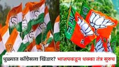 धुळ्यात काँग्रेसला खिंडार? मातब्बर नेता मुंबईत रायगड निवासस्थानी; भाजपकडून धक्का तंत्र सुरूच