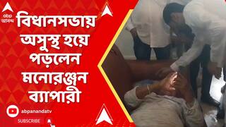 WB Assembly News: বিধানসভায় অসুস্থ হয়ে পড়লেন মনোরঞ্জন ব্যাপারী,নিয়ে যাওয়া হয়েছে SSKM-এ
