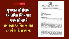 ગુજરાત કોંગ્રેસમાં આંતરિક વિખવાદ ચરમસીમાએ: પ્રવક્તા અમિત નાયકને 6 વર્ષ માટે સસ્પેન્ડ કરાયા, પક્ષ વિરોધી પ્રવૃત્તિ અને 'તોડ'ના આરોપ!