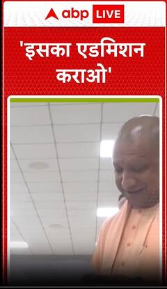UP Politics: 'इसका एडमिशन कराओ' - CM Yogi ने छोटी बच्ची को लेकर कहा