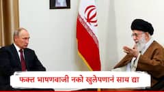 खामेनींचं रशियाचे अध्यक्ष पुतीन यांना पत्र, भाषणबाजीनं काही होणार नाही, खुलेपणानं साथ द्या , पुढं काय घडणार?