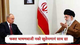 Iran Russia : भाषणबाजीचा उपयोग होणार नाही, खुलेपणानं साथ द्या, इराणच्या खामेनींचं व्लादीमीर पुतिन यांना पत्र