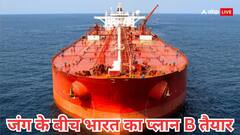 अगर ईरान 'स्ट्रेट ऑफ हॉर्मुज' को बंद करेगा तब भी नहीं पड़ेगा भारत की तेल आपूर्ति पर असर, जानें कैसे