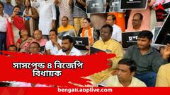 উত্তাল বিধানসভা, গোটা অধিবেশনের জন্য সাসপেন্ড ৪ BJP বিধায়ক, টেনেহিঁচড়ে বের করল মার্শাল