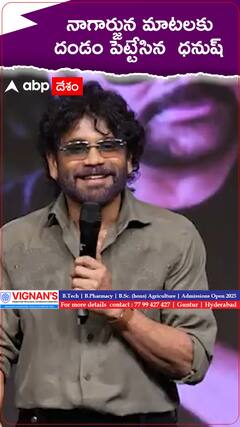 నాగార్జున మాటలకు దండం పెట్టేసిన ధనుష్