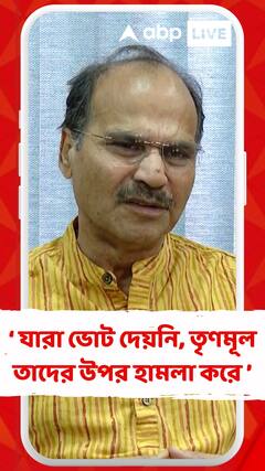 জিতলে তৃণমূল বদলা নেয়,যারা ভোট দেয়নি তাদের উপর হামলা করে : অধীর রঞ্জন চৌধুরী